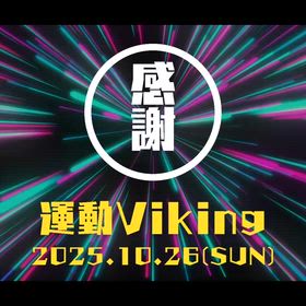 10/26開催　運動Viking ありがとうございましたの画像