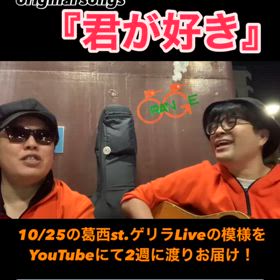 『君が好き』 @葛西Street Live Films⑥の画像