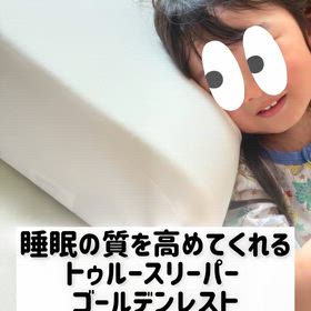 トゥルースリーパー ゴールデンレストの画像