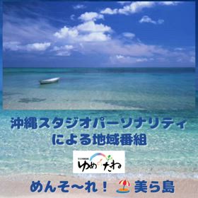沖縄地域応援番組　“めんそ〜れ！美ら島”　本日13時ON AIRの画像