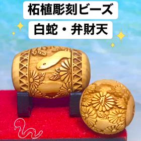 白蛇の彫刻ビーズ✨の画像
