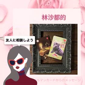 林沙都的！ルノルマンカードからのメッセージの画像