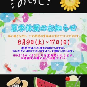 ✨夏季休業のお知らせ✨の画像