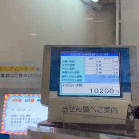 えーっ！！宝くじが当たりましたー！！（動画撮りました）の画像