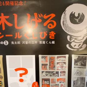 水木しげるシールくじびき　全種　ゲゲゲの鬼太郎　鬼太郎　悪魔くん　河童の三平 水木しげるシールくじびき その(1) 鬼太郎／河童の三平／悪魔