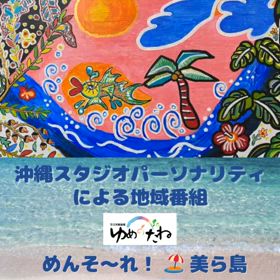 ゆんたくつながり“めんそ〜れ！美ら島”明日の放送は…の画像