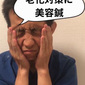 老化対策に美容鍼の画像