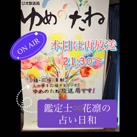 ラジオ♡鑑定士♾️花凛の占い日和♡ 再放送（1）の画像