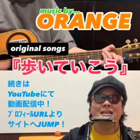 ｵﾘｼﾞﾅﾙｿﾝｸﾞ『 歩いていこう 』の画像