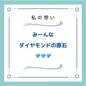 みーんなダイヤモンドの原石の画像