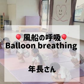 風船の呼吸年長さんの画像