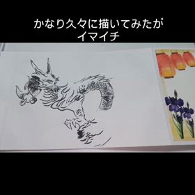 久々に龍を描く2025/09/09の画像
