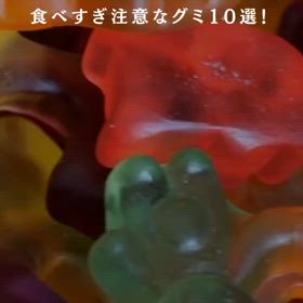 知らずに食べてない？避けたいグミ10選の画像