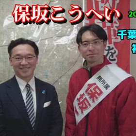 #保坂こうへい を、 なぜ #田沼たかし　は応援するのか？の画像