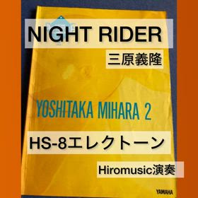 エレクトーンHS-8演奏【ナイトライダー／三原義隆】の画像