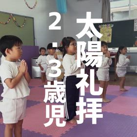 2〜3歳児の太陽礼拝の画像