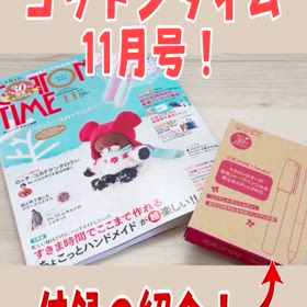 コットンタイム11月号の付録の画像