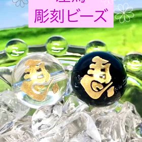 左馬✨彫刻ビーズの画像