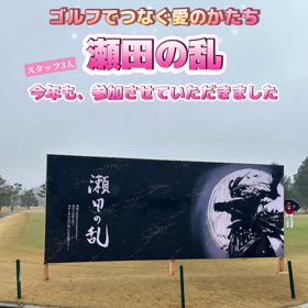 瀬田の乱コンペに参加しました⛳️の画像