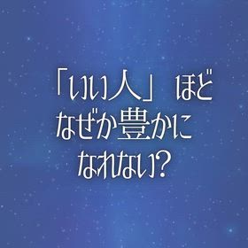 「いい人」ほどなぜか豊かになれない？の画像