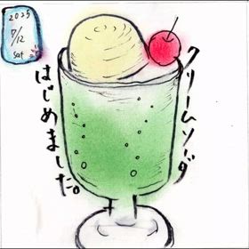 アラフィフ絵日記「クリームソーダはじめました」の画像