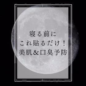 「寝る前にこれ貼るだけ！美肌＆口臭予防✨」の画像