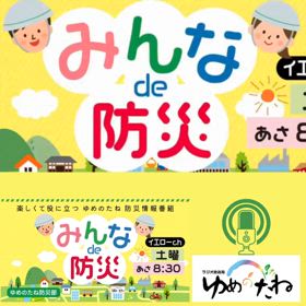 ゆめのたね放送局防災部「みんなde防災」ゲスト出演します♪の画像