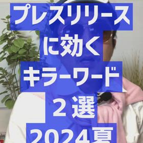 ２０２４夏 プレスリリースに効く！ キラーワード２選 | にわか明太子の画像