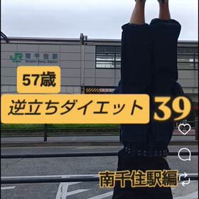 57歳 逆立ちダイエット39 南千住駅編の画像