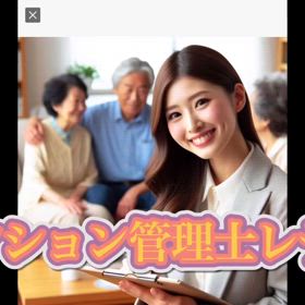 マンション管理士レディの画像