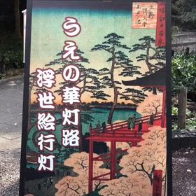 上野の華灯路 浮世絵行灯の画像