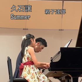 親子連弾　Summerの画像