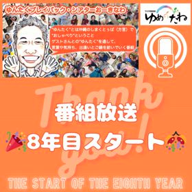 ラジオ番組開始、今日から8年目がスタートします♫の画像