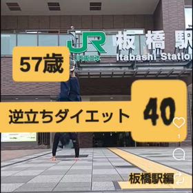 57歳 逆立ちダイエット40 板橋駅編の画像