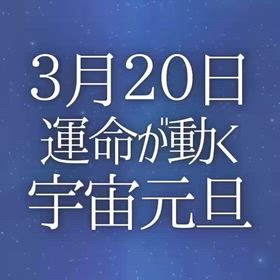 運命が動く「宇宙元旦」の画像