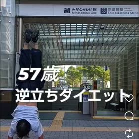 57歳 逆立ちダイエット10 新高島駅編の画像