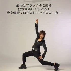 ブラックバージョン全身健康フロウストレッチスニーカー | 樫木裕実