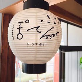雑貨と喫茶とギャラリー“ぽてん”の画像