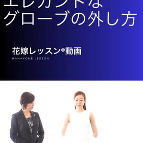 ★動画で学ぶ花嫁レッスン｜エレガントなグローブの外し方の画像
