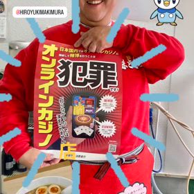オンラインカジノは犯罪 ポスター ご掲示に感謝　麺家まきむらの画像