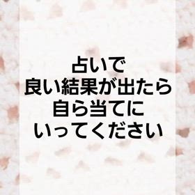 占いで良い結果が出たら　これして!の画像
