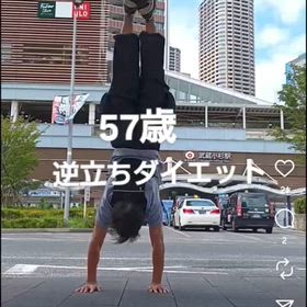 57歳 逆立ちダイエット2 武蔵小杉駅編の画像