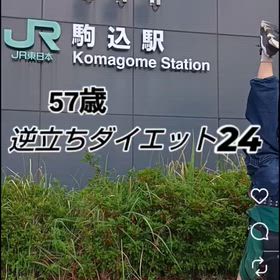 57歳 逆立ちダイエット24 駒込駅編の画像
