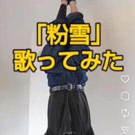 「粉雪」歌ってみた！の画像