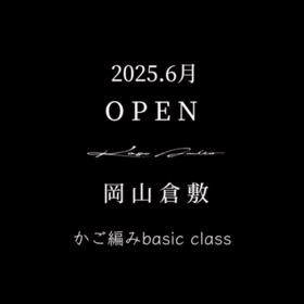 籠編人のかご編みbasic class 岡山倉敷教室OPEN募集！の画像