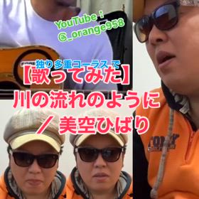 【独り多重コーラス で 歌ってみた】川の流れのように ／ 美空 ひばりの画像