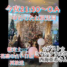 ラジオ⭐︎鑑定士♾️花凛の占い日和　フェアトレードの世界の画像