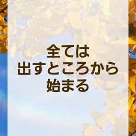 全ては出すところから始まるの画像