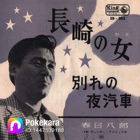 春日八郎歌いましたの画像