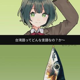 教えてにじボイスで台湾語のことを聞いてみたの画像